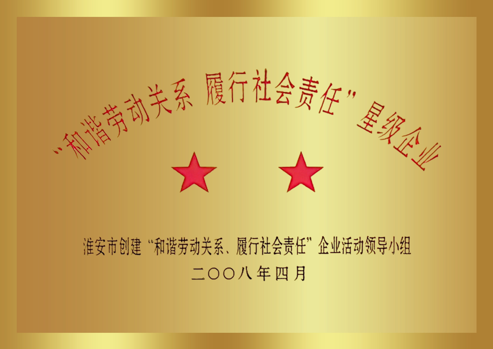 “和諧勞動關系 履行社會責任”星級企業(yè)