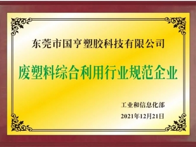 恭喜！國(guó)亨進(jìn)入符合《廢塑料綜合利用行業(yè)規(guī)范條件》企業(yè)公告名單
