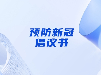“預防新冠，做自己健康第一責任人”倡議書