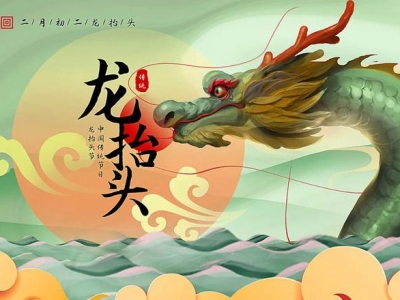 二月二龍?zhí)ь^，春暖花開，鴻運當(dāng)頭！