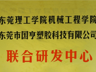 熱烈慶祝國亨塑膠科技2014年12月與東莞理工學(xué)院合作，成立聯(lián)合研發(fā)中心，產(chǎn)學(xué)研基地