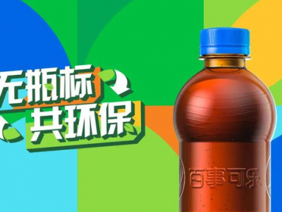 “無標簽”百事可樂，能俘獲你的“芳心”嗎？