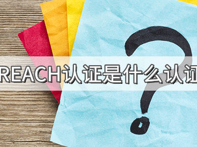 REACH化學(xué)品注冊、評估、授權(quán)及限制法規(guī)介紹