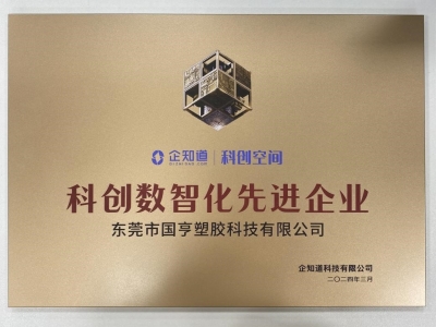 國亨科技榮獲“科創(chuàng)數(shù)智化先進(jìn)企業(yè)”稱號！