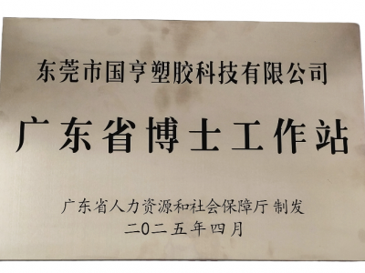國(guó)亨科技“攜手”廣東省博士工作站，共譜產(chǎn)學(xué)研華彩樂(lè)篇！